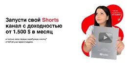Запусти свой Shorts канал с доходностью от $1.500 в месяц