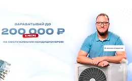 Зарабатывай до 200 000 рублей на обслуживании кондиционеров