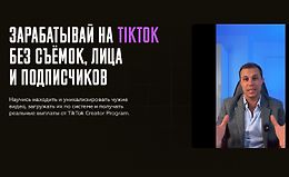 Зарабатывай на TikTok без съёмок лица и подписчиков logo