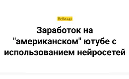 Заработок на американском ютубе с использованием нейросетей