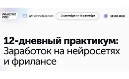 Заработок на нейросетях и фрилансе