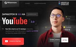 Заработок в $$$ на YouTube 3.0.