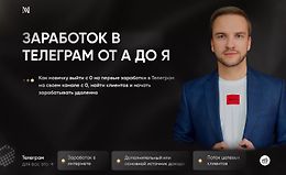 Заработок в Телеграм от А до Я logo