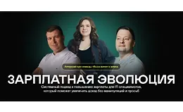 Зарплатная эволюция