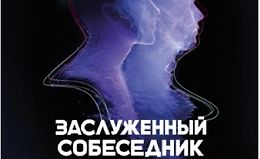 Заслуженный собеседник. Искусство диалога с искусственным интеллектом logo