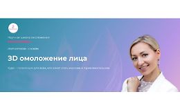 ЗD омоложение лица (ноябрь 2024) logo