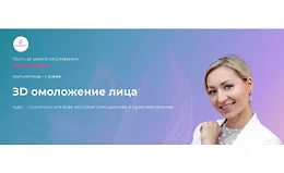 ЗD омоложение лица (ноябрь 2024)