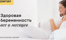 Здоровая беременность все 9 месяцев