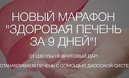 Здоровая печень за 9 дней