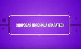 Здоровая поясница (пилатес)