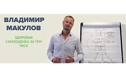 Здоровая самооценка за три часа
