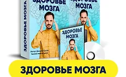 Здоровье мозга