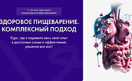 Здоровое пищеварение. Комплексный подход 7.0 logo