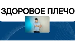 Здоровое плечо