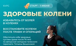 Здоровые колени
