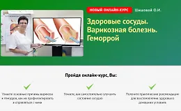 Здоровые сосуды. Варикозная болезнь. Геморрой