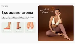 Здоровые стопы. Верните стопе подвижность