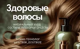 Здоровые волосы