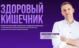 Здоровый кишечник