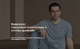 Здоровый позвоночник и основы дыхания