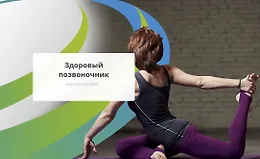 Здоровый позвоночник