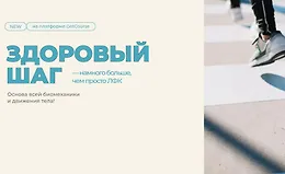 Здоровый шаг. Намного больше, чем ЛФК