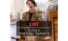 Зеланд и трансерфинг реальности по Капцовой + марафон Ключ к сверхвозможностям