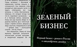 Зеленый бизнес