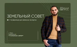 Земельный совет