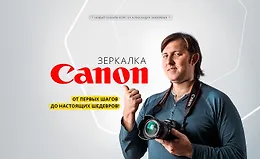 Зеркалка CANON. От первых шагов до настоящих шедевров