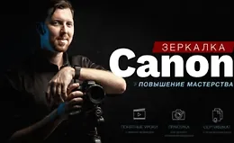 Зеркaлкa Canon. Повышение мастерства