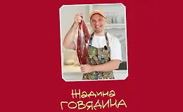 Жадина Говядина