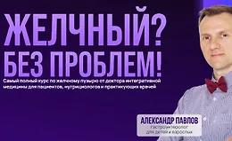 Желчный? Без проблем!