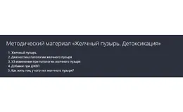 Желчный пузырь. Детоксикация