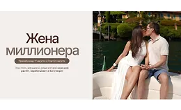 Жена миллионера. 3 поток