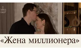 Жена миллионера