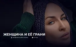 Женщина и её Грани