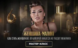 Женщина магнит или как стать женщиной, от которой никогда не уходит мужчина
