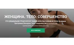 Женщина. Тело: Совершенство