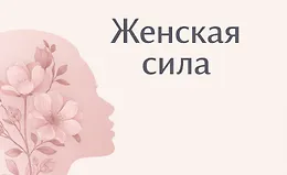 «Женская сила»