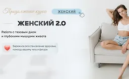 Женский курс 2.0