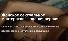 Женское сексуальное мастерство
