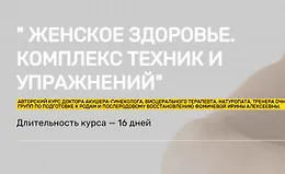 Женское здоровье. комплекс техник и упражнений