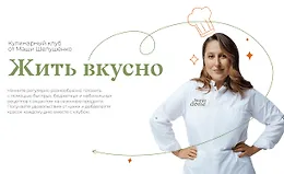 Жить вкусно. Кулинарный клуб. Ноябрь