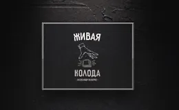 Живая колода