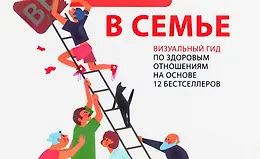 Живи в семье. Визуальный гид по здоровым отношениям на основе 12 бестселлеров