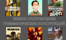 Живое употребление грамматических конструкций английского языка