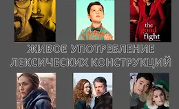 Живое употребление лексических конструкций английского языка