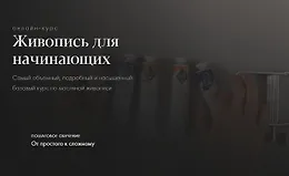Живопись для начинающих