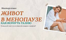 Живот в менопаузе: Как вернуть талию logo